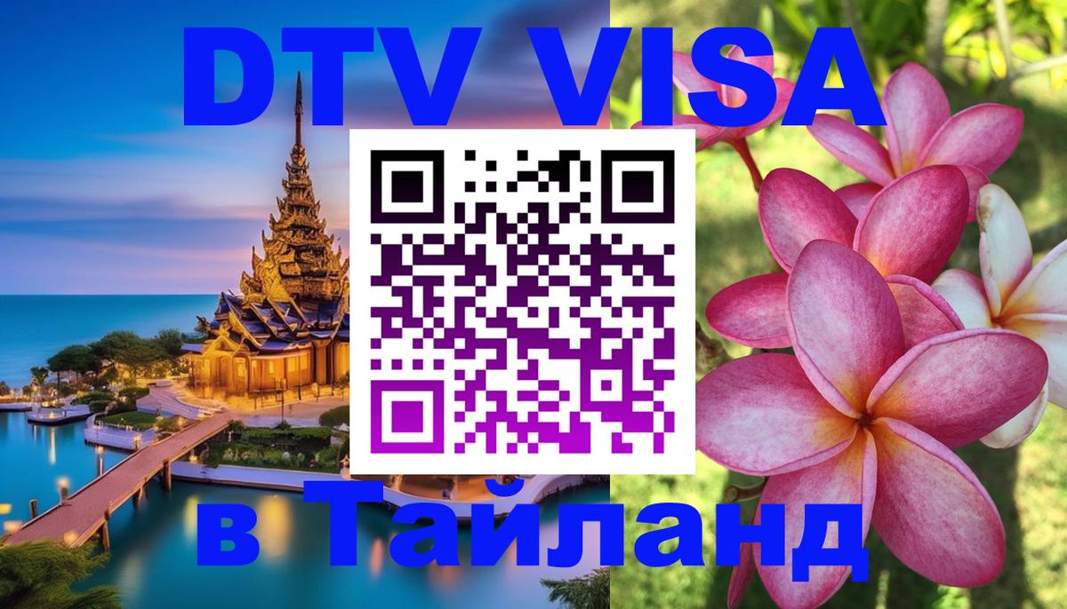 DTV виза Тайланд 